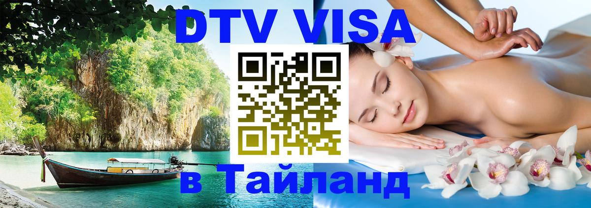 Электронная виза DTV в Тайланд 
