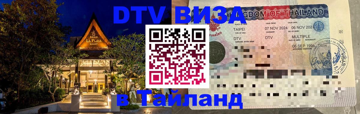 DTV (ДТВ) visa Таиланд 